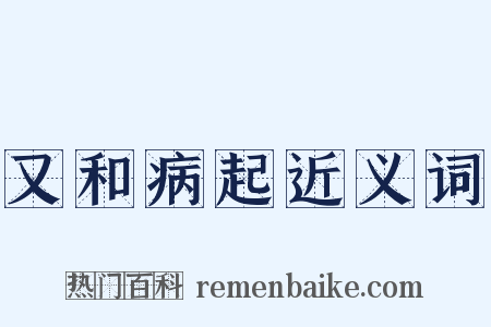 又和病起近义词是什么意思的图片